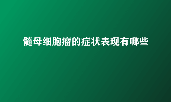 髓母细胞瘤的症状表现有哪些