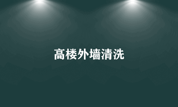 高楼外墙清洗