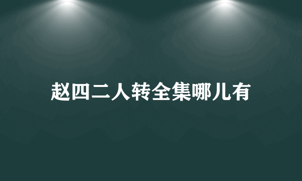 赵四二人转全集哪儿有