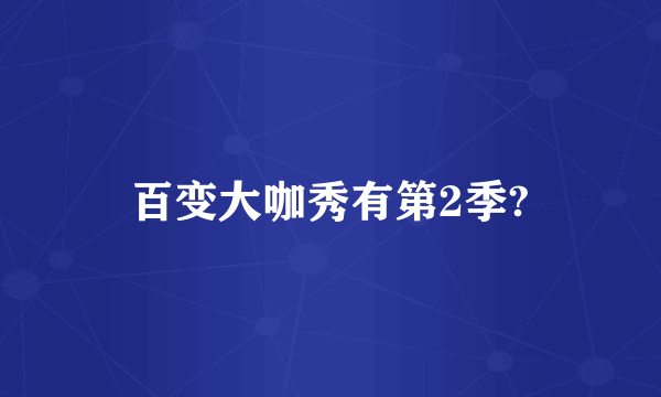 百变大咖秀有第2季?