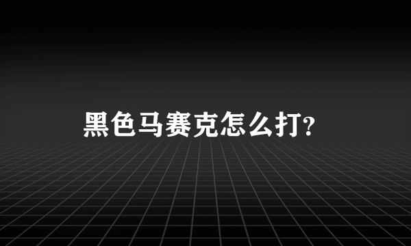 黑色马赛克怎么打？