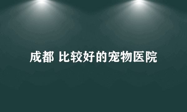 成都 比较好的宠物医院