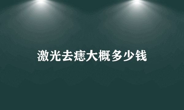 激光去痣大概多少钱