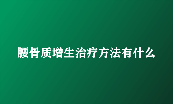腰骨质增生治疗方法有什么