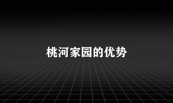 桃河家园的优势