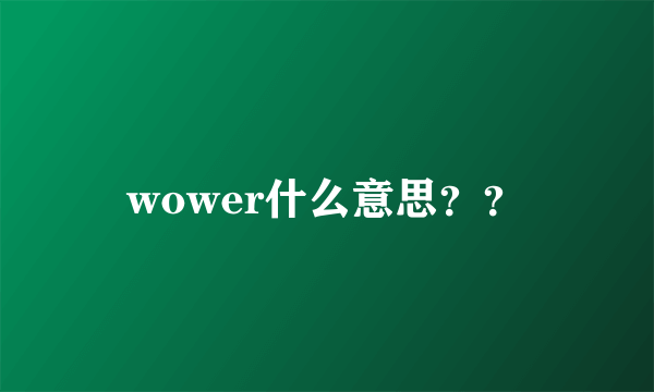 wower什么意思？？