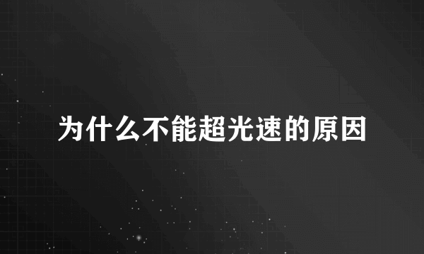 为什么不能超光速的原因