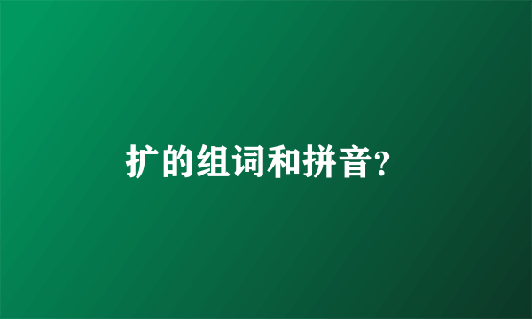 扩的组词和拼音？