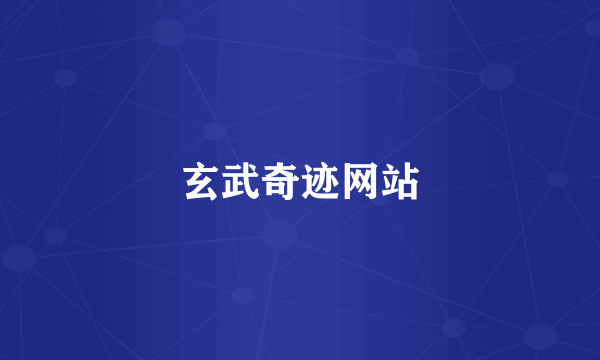 玄武奇迹网站