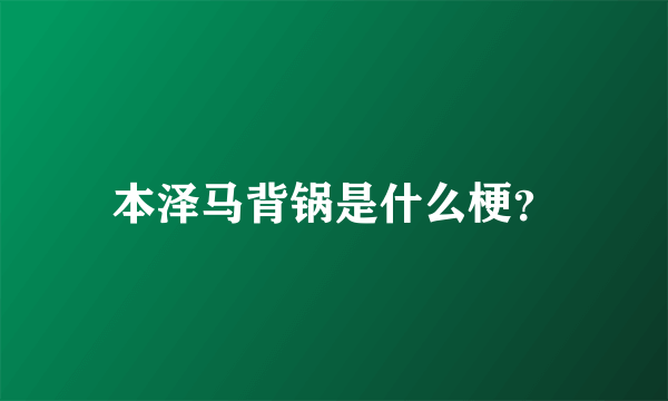 本泽马背锅是什么梗？