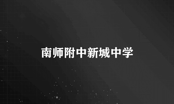 南师附中新城中学