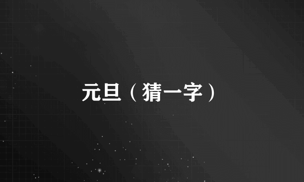 元旦（猜一字）