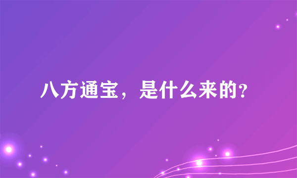 八方通宝，是什么来的？