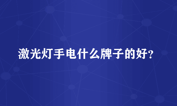激光灯手电什么牌子的好？