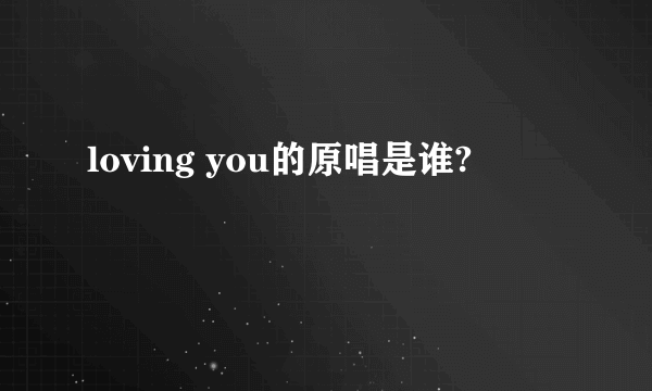loving you的原唱是谁?