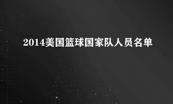 2014美国篮球国家队人员名单