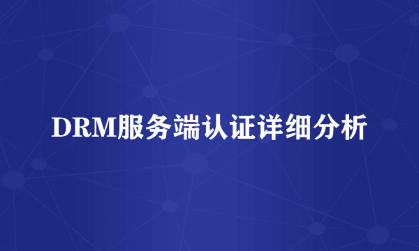 DRM服务端认证详细分析