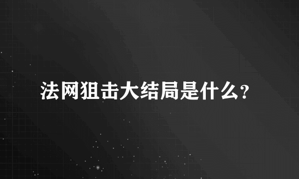 法网狙击大结局是什么？