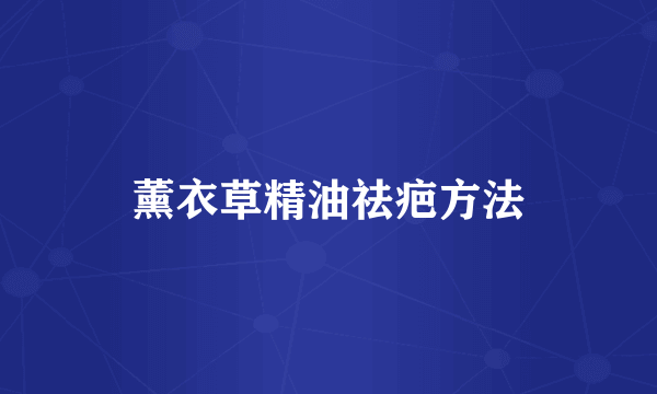 薰衣草精油祛疤方法