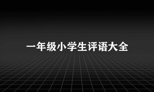 一年级小学生评语大全
