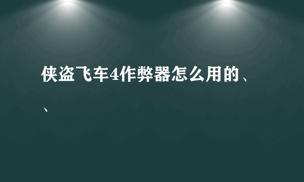 侠盗飞车4作弊器怎么用的、、