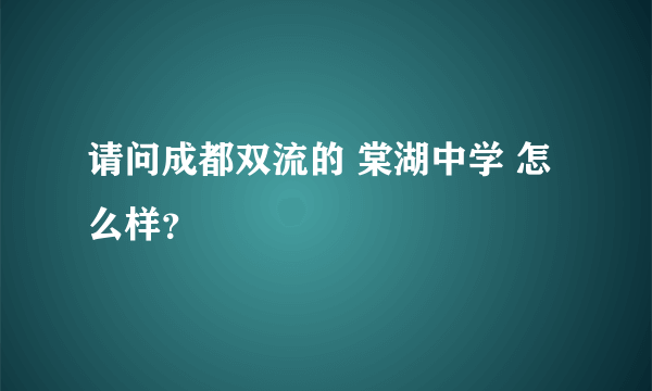 请问成都双流的 棠湖中学 怎么样？