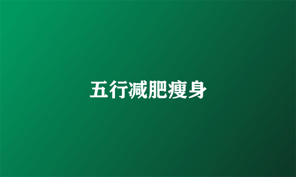 五行减肥瘦身