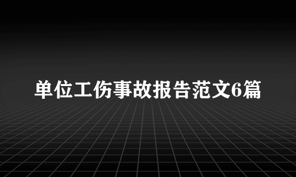 单位工伤事故报告范文6篇