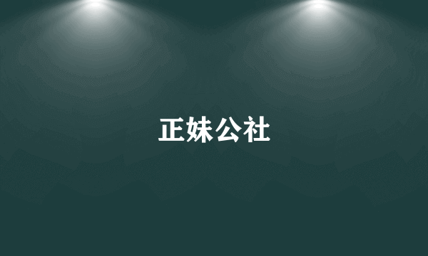 正妹公社