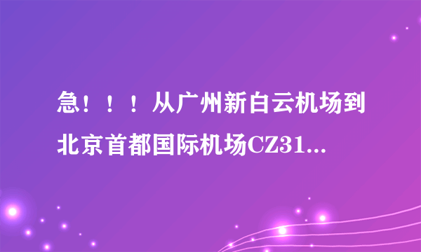 急！！！从广州新白云机场到北京首都国际机场CZ3161号航班在几号航站楼出站啊？谢谢了
