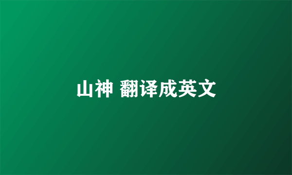 山神 翻译成英文
