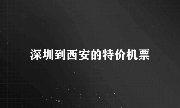 深圳到西安的特价机票