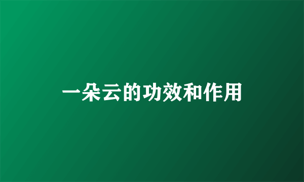 一朵云的功效和作用