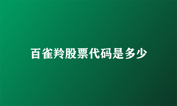 百雀羚股票代码是多少