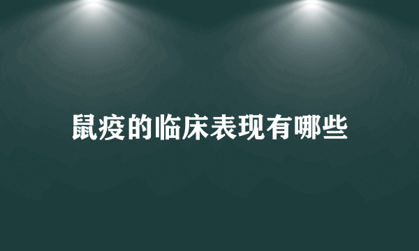 鼠疫的临床表现有哪些