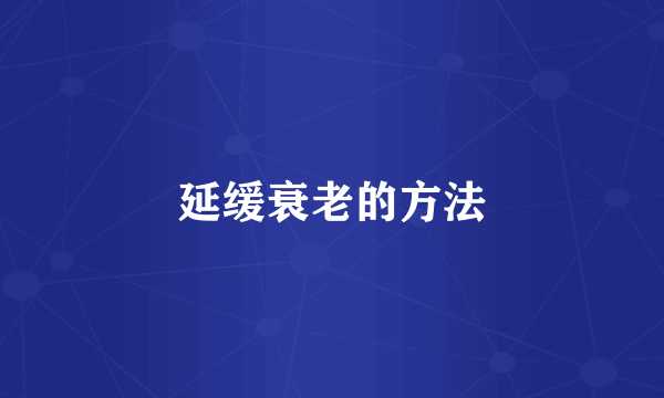 延缓衰老的方法