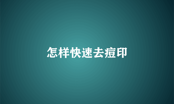 怎样快速去痘印