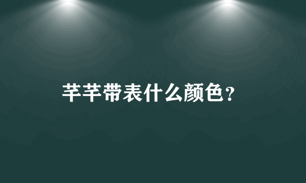 芊芊带表什么颜色？