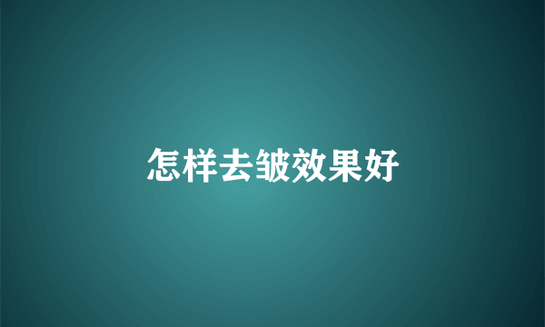 怎样去皱效果好
