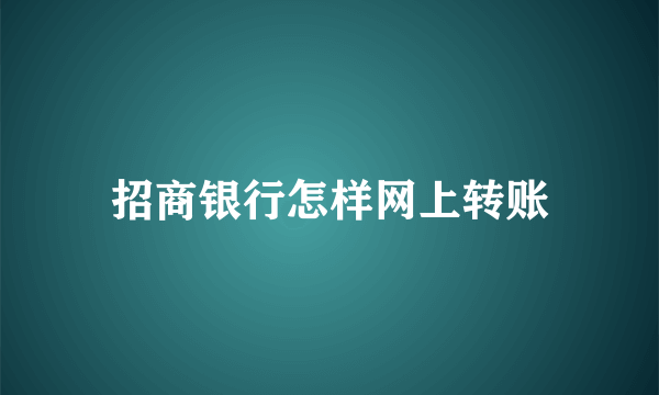 招商银行怎样网上转账