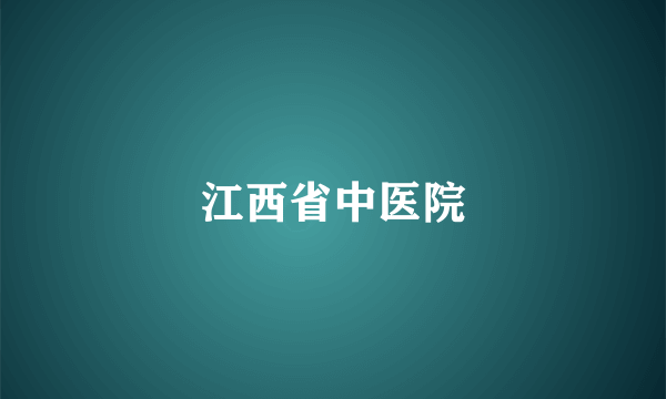 江西省中医院