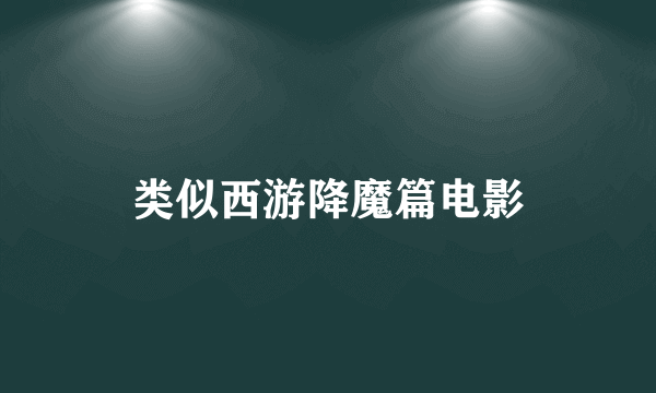 类似西游降魔篇电影