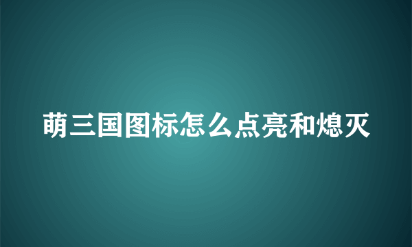 萌三国图标怎么点亮和熄灭