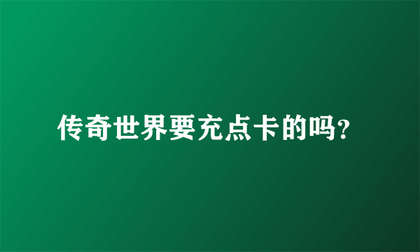 传奇世界要充点卡的吗？