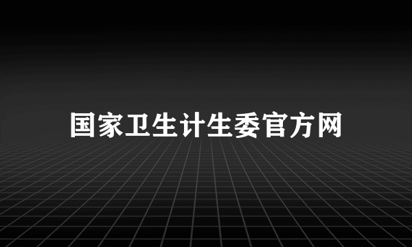 国家卫生计生委官方网