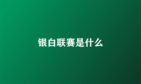 银白联赛是什么