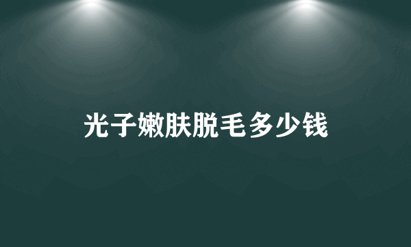 光子嫩肤脱毛多少钱