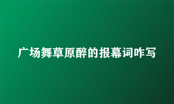 广场舞草原醉的报幕词咋写