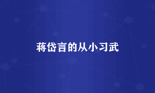 蒋岱言的从小习武