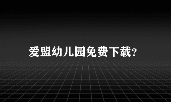 爱盟幼儿园免费下载？